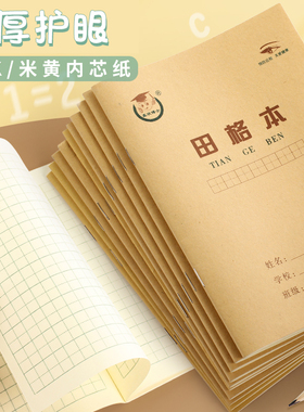 36k牛皮护眼作业本田字格英语练习本数学拼音练字本子小学生统一课业簿册幼儿园汉语小号写字专用一年级教学