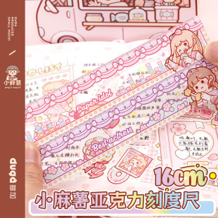 小麻薯亚克力刻度尺透明直尺带波浪线尺子高颜值少女手帐工具素材