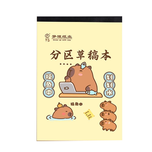 卡皮巴拉分区草稿本高颜值小学生用三年级高中生考研专用可撕数学初中演草本白纸空白批发便宜打草稿演算纸