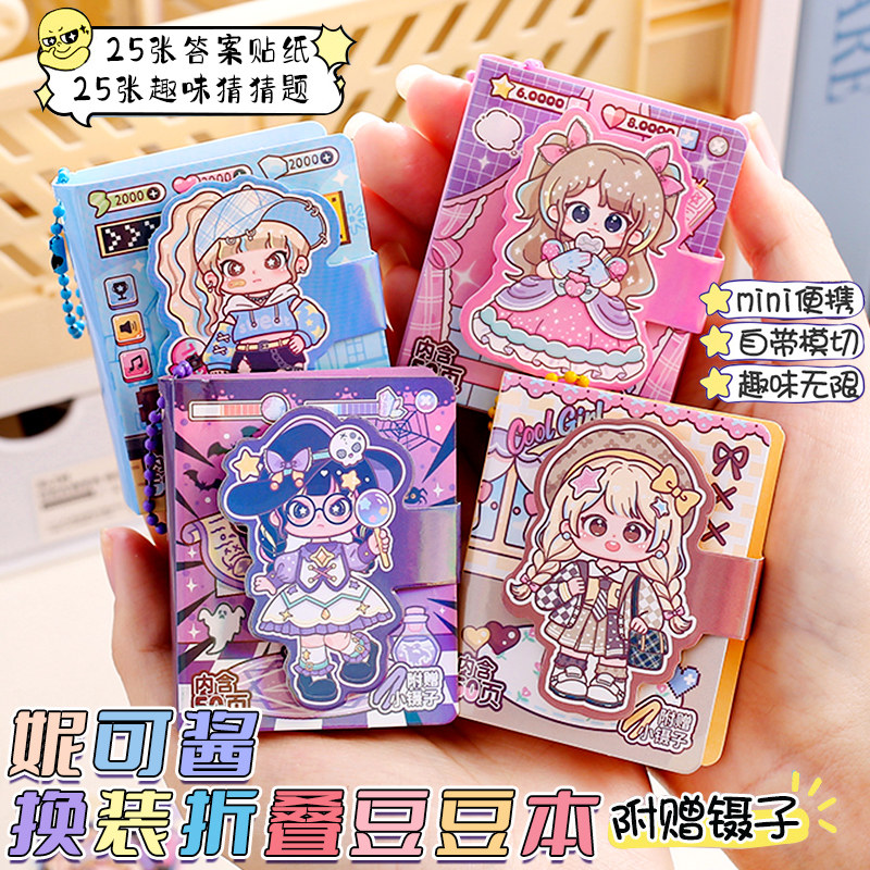 妮可酱换装折叠豆豆本mimi口袋本
