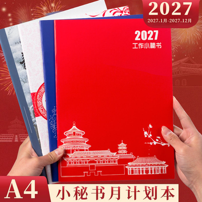 2027年月计划本国风工作小秘书