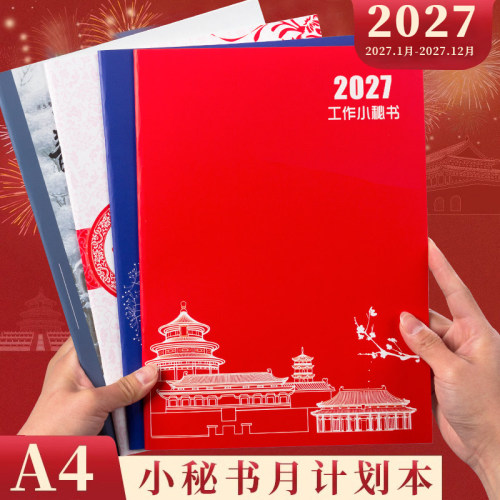 2027年月计划本国风工作小秘书