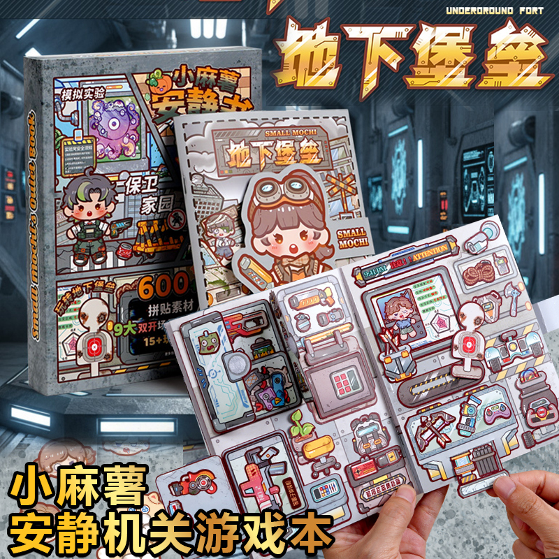 小麻薯安静书地下堡垒游戏机关本