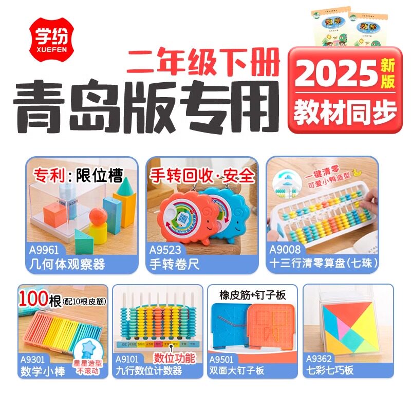 青岛版二年级下册全套教具套装图片