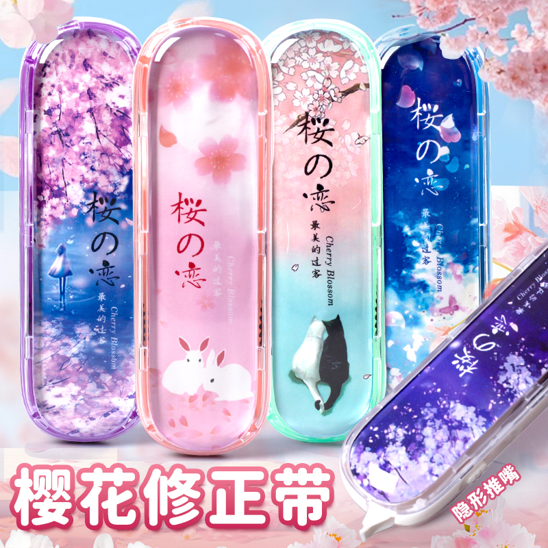 樱花修正带迷你可爱少女心ins改正带便携小学生专用改错涂改大容量高颜值按动顺滑改字带8m改错带PET透明膜带