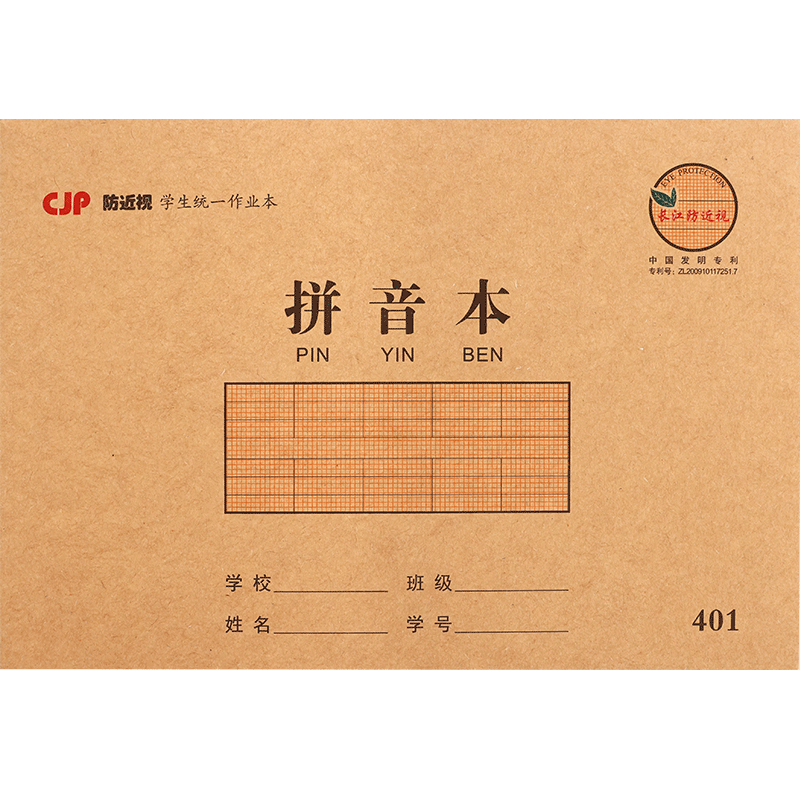 长江防近视学生作业本汉语拼音本