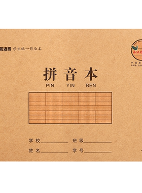 长江防近视学生作业本汉语拼音本
