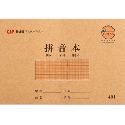 长江防近视学生作业本汉语拼音本