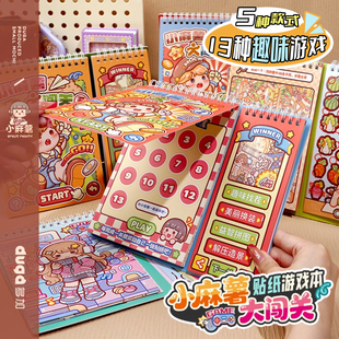 小麻薯闯关游戏本贴纸本造景贴纸书装饰小图案女孩儿童立体贴画益智解压玩具免裁剪diy素材贴学生粘贴安静书