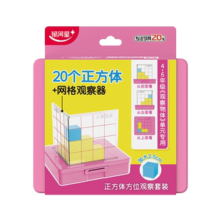 教材同步正方体方位观察套装小学四五六年级观察物体数学教具大方块积木20个装带网格观察器立体几何模型教学