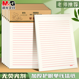 晨光16k单线纸学生专用信纸加厚护眼手写信稿纸信笺纸信签纸申请书专用纸单线双线横格横线材料纸大学生用