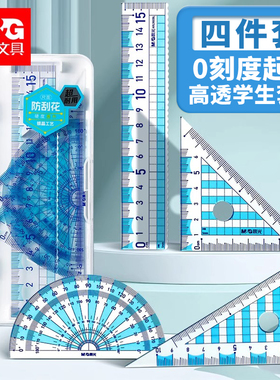 晨光零起端15CM带波浪线套尺四件套学生简约高透大数字直尺三角尺量角器多功能双色格尺套装初高中绘图尺文具