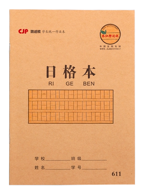 长江防近视日格本幼儿园写字本