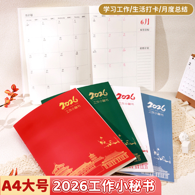 2026年月计划本本国风工作小秘书