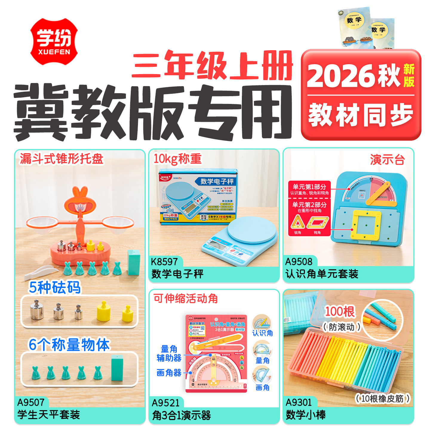 学纷2026秋季新版三年级上册冀教版教具套装数学学习学具学生天平秤数学小棒认识角学生手提秤可伸缩活动角
