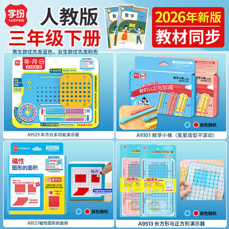 学纷2026年新版三年级下册人教版教材同步数学学具套装视频讲解年