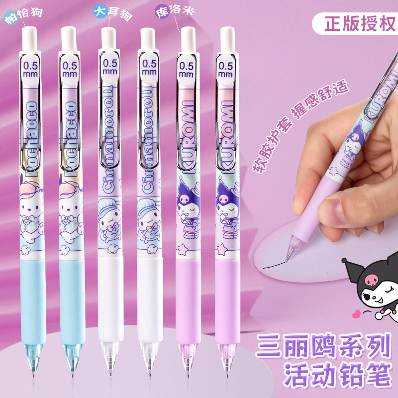广博三丽鸥自动笔库洛米活动铅笔