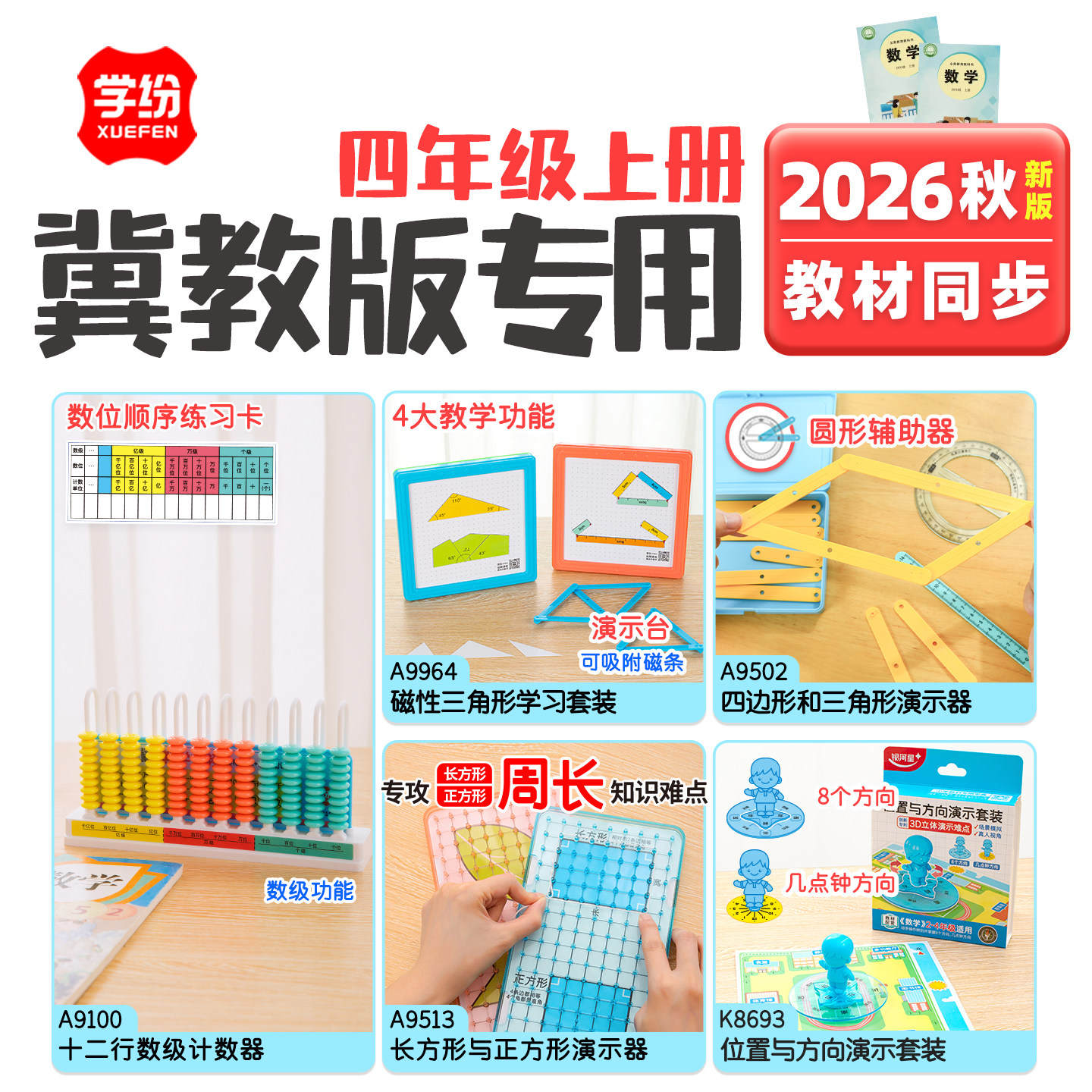 学纷2026秋冀教版四年级上册学具图片