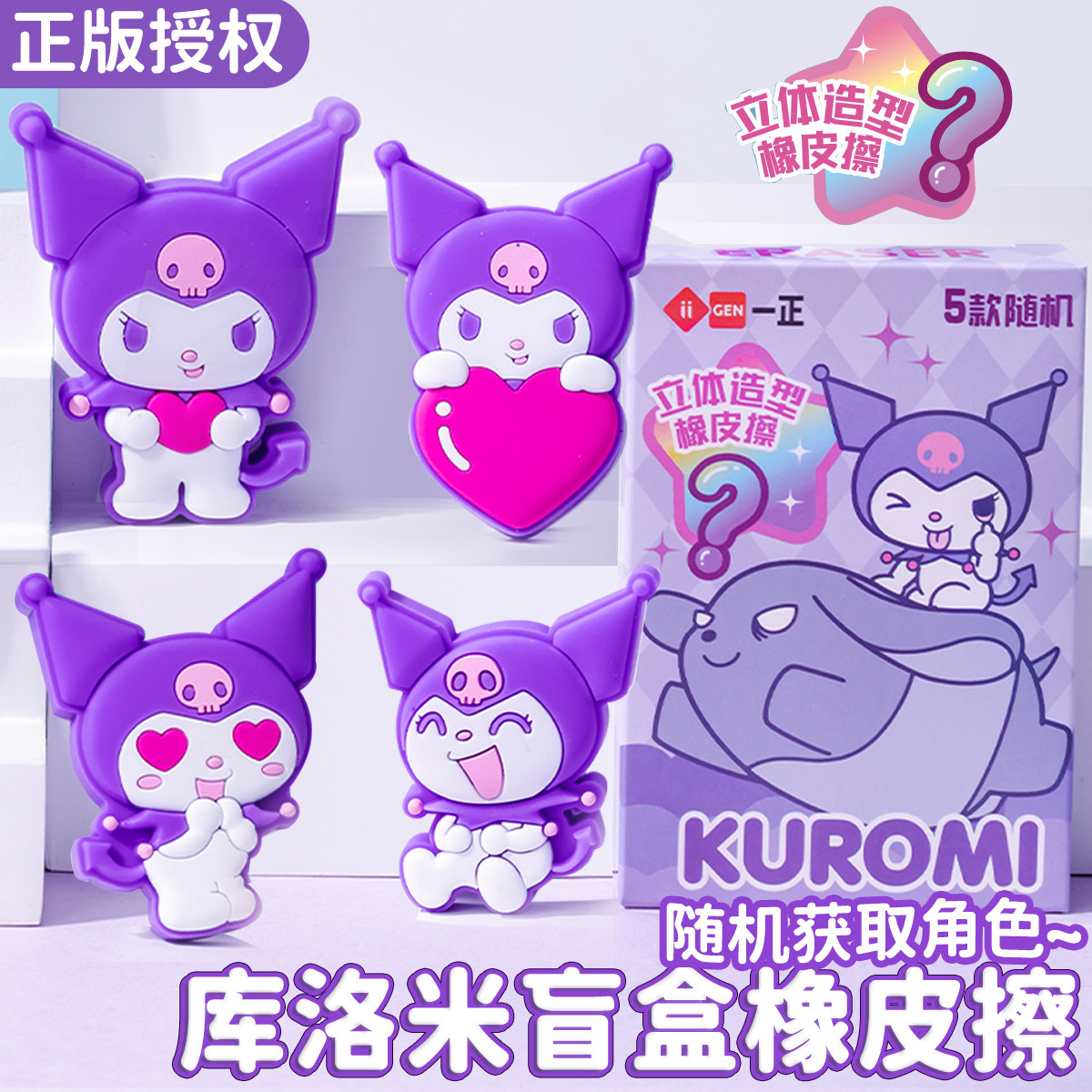 库洛米趣味盲盒立体造型橡皮擦图片
