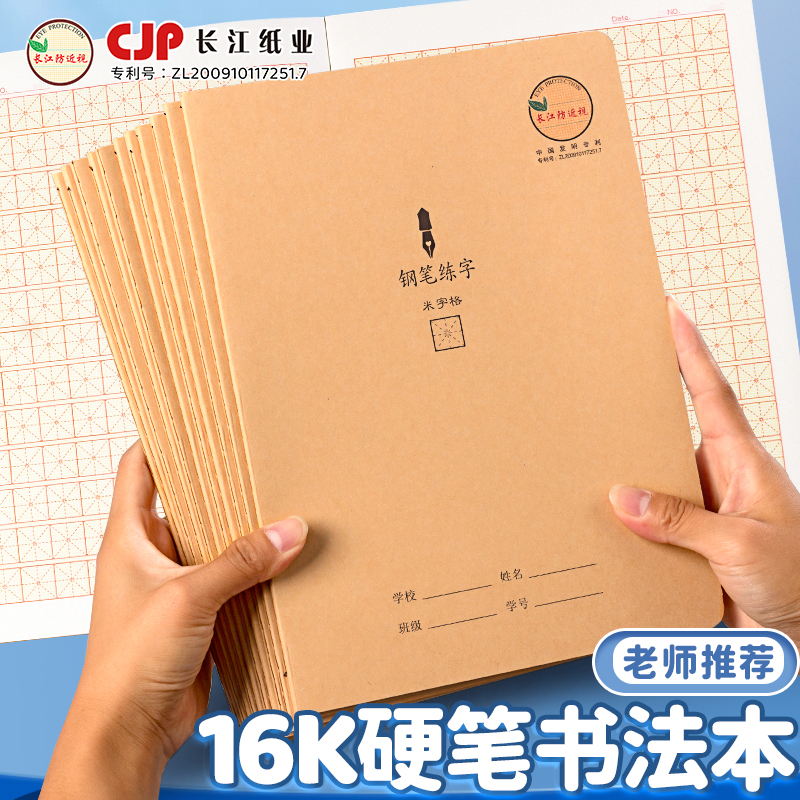 长江16开防近视硬笔书法练字本