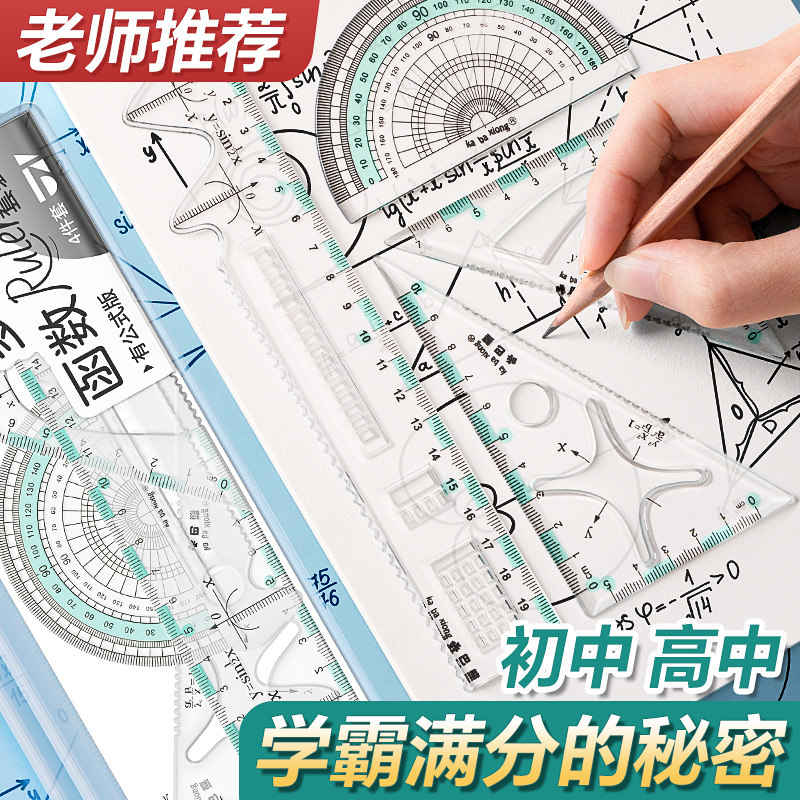 初高中专用函数4件套尺多功能透明几何绘图尺直尺三角尺量角器图形尺
