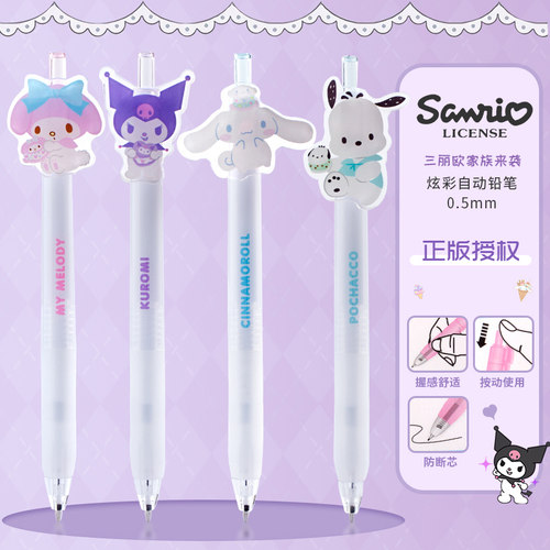 一正三丽鸥库洛米炫彩自动铅笔