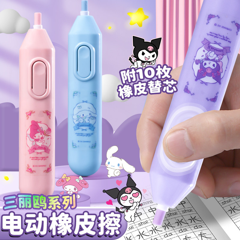 正版三丽鸥高颜值卡通电动橡皮擦