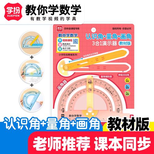 三大功能角3合1数学教具演示器
