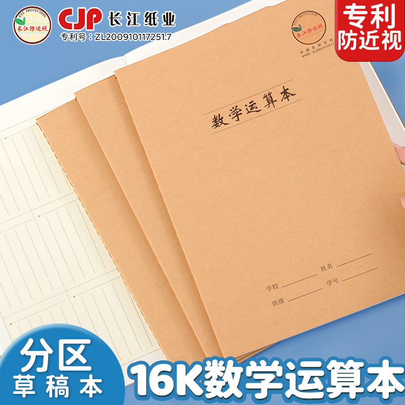 16K加厚数学运算本分区草稿本子