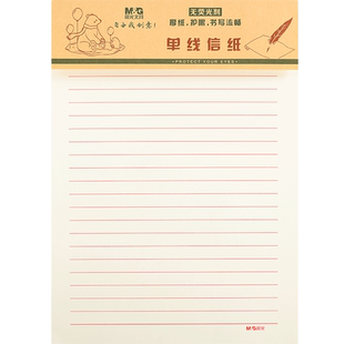 晨光文具信稿纸本加厚护眼信签纸入党申请书大学生用信笺纸写信纸单线信纸专用纸横格纸学生双行信纸横线本子
