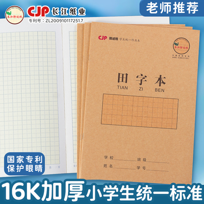 长江防近视田字本16开大号作业本