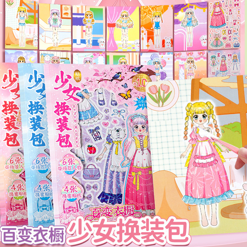 百变衣橱少女换装包时尚公主贴纸书玩具女孩3到6岁儿童益智卡通镭射