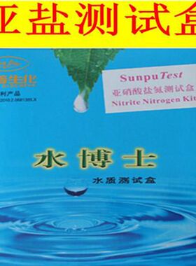北京桑普生化水博士测试盒水质测试盒亚硝酸盐测试盒桑普水博士