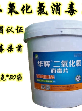 二氧化氯消毒粉泡腾片消毒剂 卫消认证通过二氧化氯水产消毒片