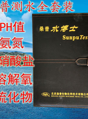 桑普水博士水质测试盒全套五项装桑普生化水博士套装水质测试工具