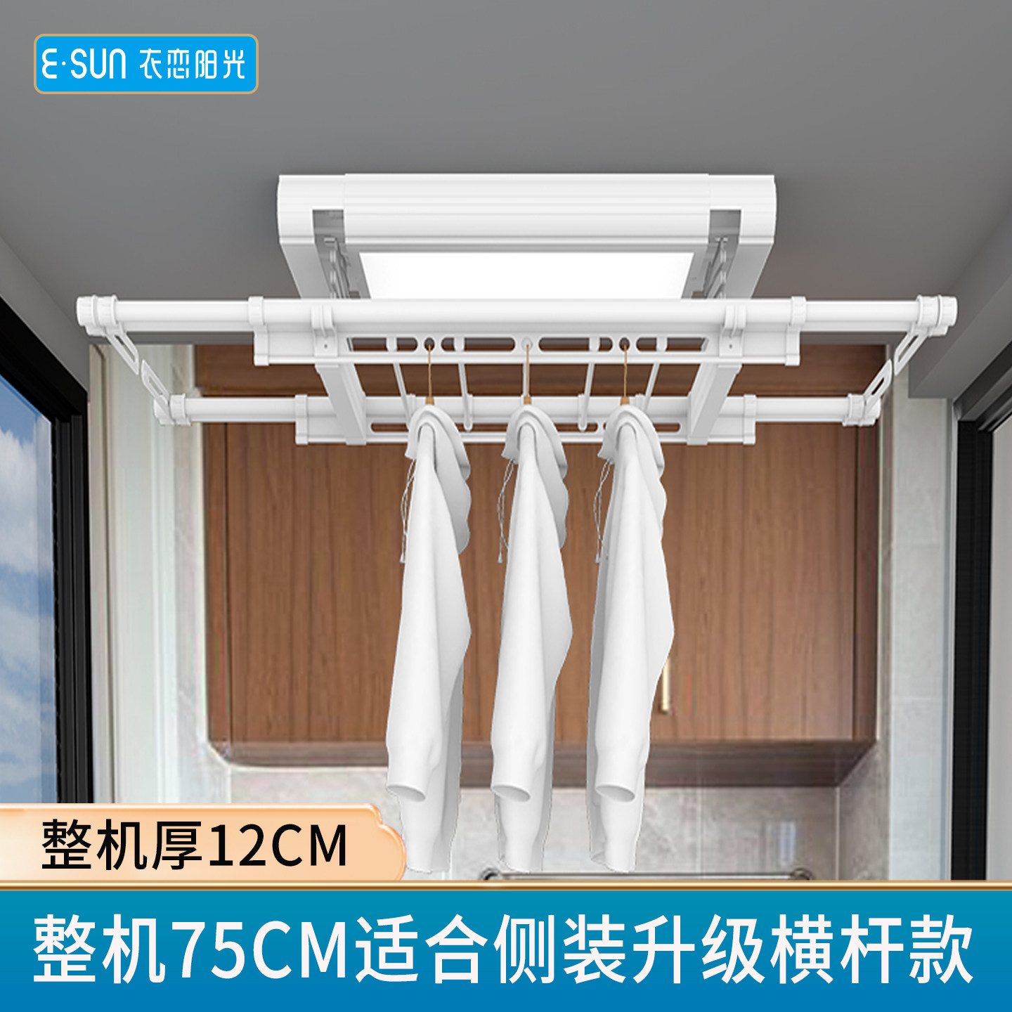 衣恋阳光电动晾衣架小尺寸侧装横向小户型超薄隐形晾衣架阳台安装