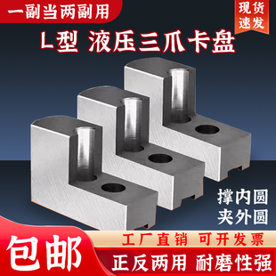 液压三爪卡盘L型加高软爪5 6 8 10寸油压生爪内撑外圆包卡爪包邮