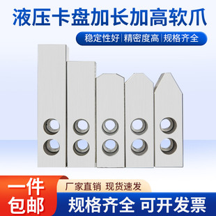 液压卡盘加长爪油压生爪加长软爪卡爪爪脚6寸8寸10寸三爪四爪加高