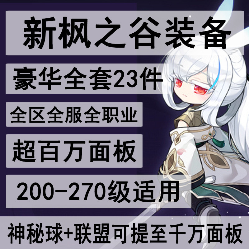 新枫之谷装备link联盟过渡毕STEAM