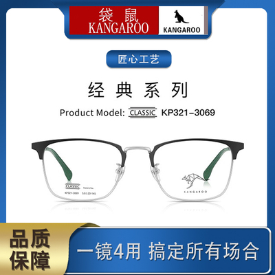 2021款KANGAROO/袋鼠眼镜框架超轻金属太阳镜近视夜视KP320-3069