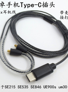 se215耳机线typec插头mmcx se535 se846 gr09 N3ap带麦克风音频线