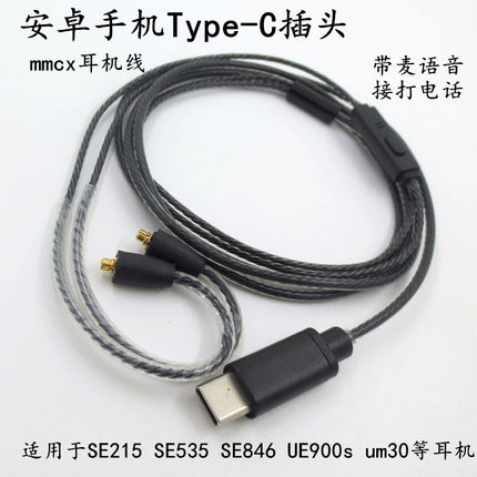 se215耳机线typec插头mmcx se535 se846 gr09 N3ap带麦克风音频线