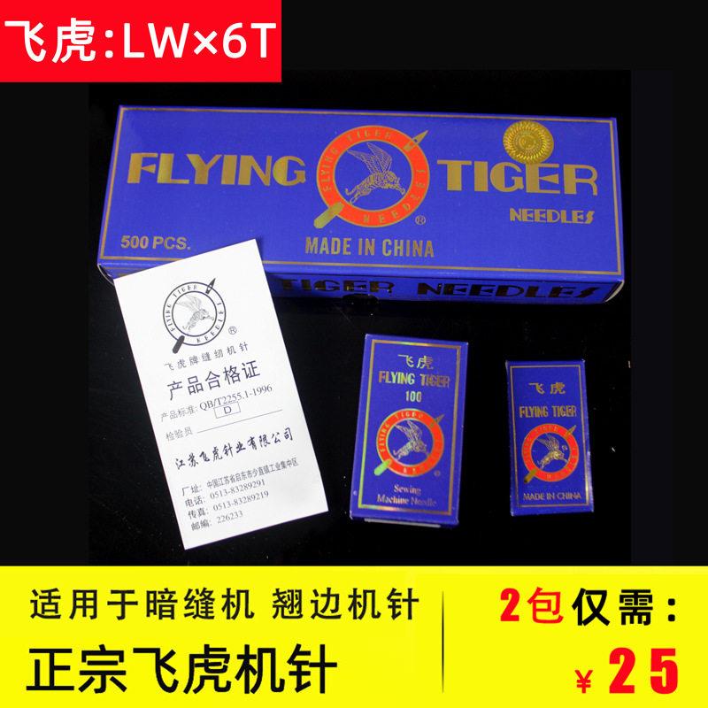包邮飞虎LWX6T翘裤脚边扦边车针撬边机弯针暗缝机LW*6T141618