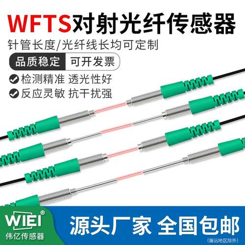 WIEI伟亿传感器较高精度对射光纤感应探头WFTS-Q310/Q410/Q610