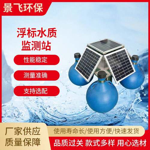 精灵污水浮标水质监测站传感器环境检测仪器仪表多参数在线