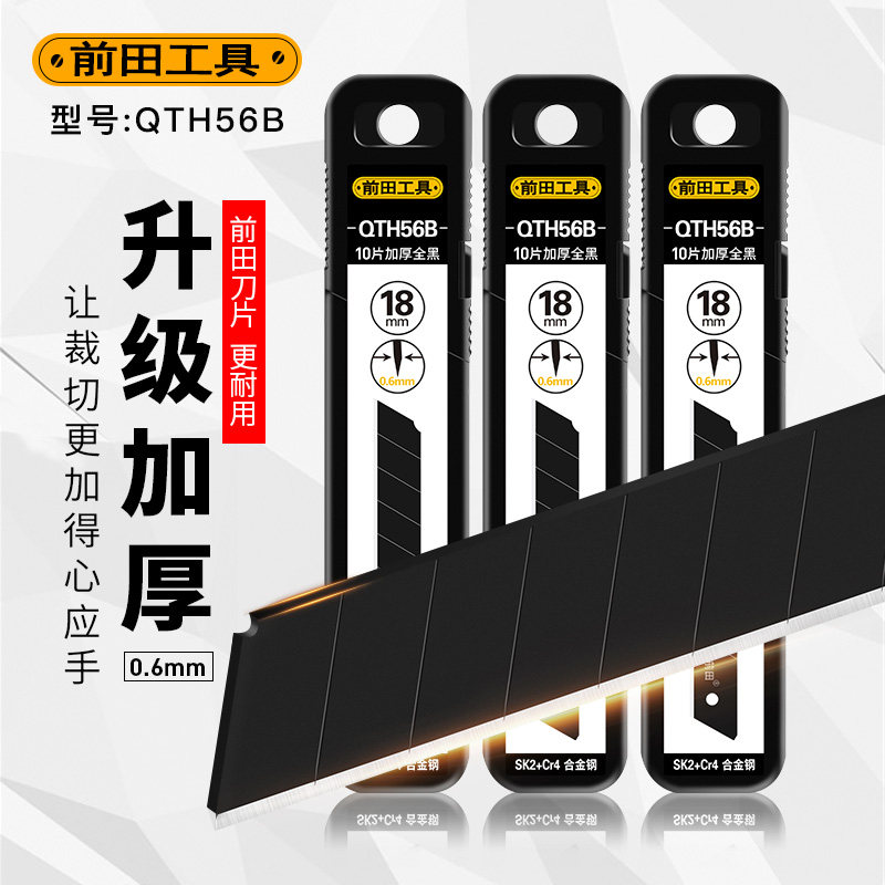 前田QTH56B美工刀片18mm大号加厚黑刃大码美缝裁纸锋利多用途替刃,五金/工具,刀片,淘宝优惠券,粉丝福利购,淘宝优惠卷