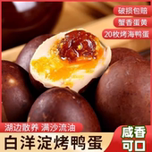 农家雄安五香咸鸭蛋正宗白洋淀烤鸭蛋流油咸蛋黄熟20枚整箱海鸭蛋