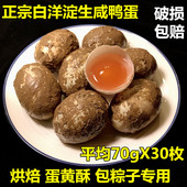 白洋淀生咸鸭蛋蛋黄酥糯米蛋月饼流油腌制咸鸭蛋黄泥红心蛋30枚