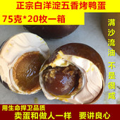 白洋淀特产五香烤鸭蛋咸鸭蛋非海鸭蛋正宗流油农家散养75g 20枚