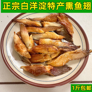 正宗白洋淀特产熏鱼 锅包鱼 熏鱼翅 保定特产真空包装1斤包邮